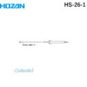 ホーザン HOZAN HS-26-1 HS−26−1 保護パイプ 【HS−26、HS−26−230用...