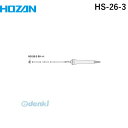 ホーザン HOZAN HS-26-3 HS−26−3 袋ナット 【HS−26、HS−26−230用】...