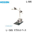 【あす楽対応】「直送」ホーザン HOZAN L-505 L−505 マグネットベースL505 マグネットベースL-505