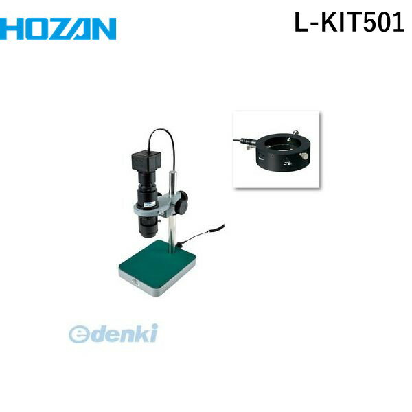 【個人宅配送不可】ホーザン HOZAN L-KIT501 直送 代引不可・他メーカー同梱不可 L－KIT501 マイクロスコープLKIT501 作動距離90 PC用
