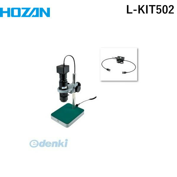 【個人宅配送不可】ホーザン HOZAN L-KIT502 直送 代引不可・他メーカー同梱不可 L－KIT502 マイクロスコープLKIT502 作動距離105 PC用