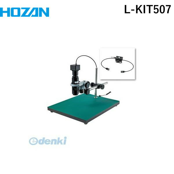 【個人宅配送不可】ホーザン HOZAN L-KIT507 直送 代引不可・他メーカー同梱不可 L－KIT507 マイクロスコープLKIT507 作動距離105 PC用