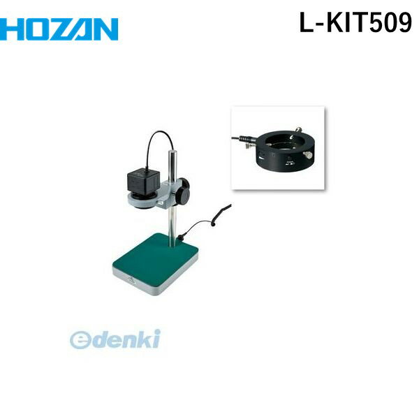 【個人宅配送不可】ホーザン HOZAN L-KIT509 直送 代引不可・他メーカー同梱不可 L－KIT509 マイクロスコープLKIT509 PC用