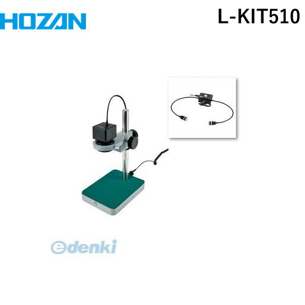 【個人宅配送不可】ホーザン HOZAN L-KIT510 直送 代引不可・他メーカー同梱不可 L−KIT510 マイクロスコープLKIT510 PC...
