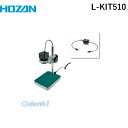 【個人宅配送不可】ホーザン HOZAN L-KIT510 直送 代引不可・他メーカー同梱不可 L-KIT510 マイクロスコープLKIT510 PC用
