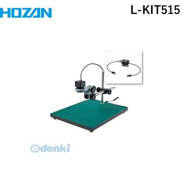 【11/25限定!抽選で最大100%ポイントバック】【個人宅配送不可】ホーザン HOZAN L-KIT515 直送 代引不可・他メーカー同梱不可 L−...