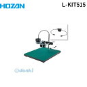 【個人宅配送不可】ホーザン HOZAN L-KIT515 直送 代引不可・他メーカー同梱不可 L-KIT515 マイクロスコープLKIT515 PC用