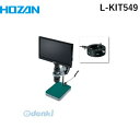 【個人宅配送不可】ホーザン HOZAN L-KIT549 直送 代引不可・他メーカー同梱不可 L－KIT549 マイクロスコープLKIT549 作動距離90 モニター付