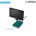 【個人宅配送不可】ホーザン HOZAN L-KIT553 直送 代引不可・他メーカー同梱不可 L−KIT553 マイクロスコープLKIT553 モニター付