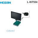 【個人宅配送不可】ホーザン HOZAN L-KIT554 直送 代引不可・他メーカー同梱不可 L−KIT554 マイクロスコープLKIT554 モニ...