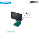 【個人宅配送不可】ホーザン HOZAN L-KIT555 直送 代引不可・他メーカー同梱不可 L－KIT555 マイクロスコープLKIT555 モニター付