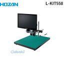 【個人宅配送不可】ホーザン HOZAN L-KIT558 直送 代引不可・他メーカー同梱不可 L−KIT558 マイクロスコープLKIT558 モニター付