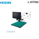 【個人宅配送不可】ホーザン HOZAN L-KIT560 直送 代引不可・他メーカー同梱不可 L−KIT560 マイクロスコープLKIT560 モニター付