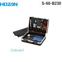 ホーザン HOZAN S-60-B230 S－60－B230 工具セット 【230V】S60B230 230V仕様 パークツール 工具箱