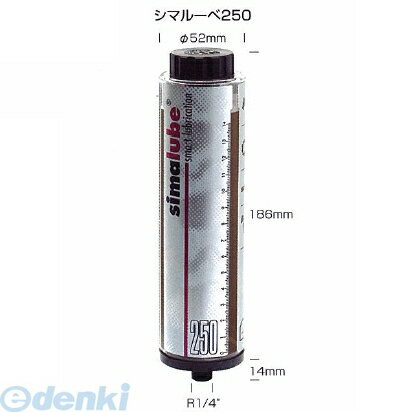 (LINEクーポン有)【個数：1個】シマテック simatec SL01-250 直送 代引不可・他メーカー同梱不可 グリスオイル自動給油器 シマルーベ simalube250 汎用グリース SL01250