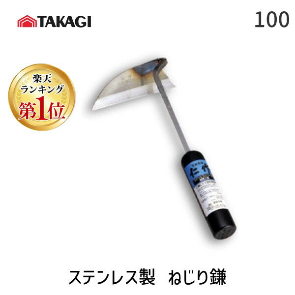 【あす楽対応】【楽天ランキング1位獲得】富田刃物 仁作／nisaku 100 ステンレス製 ねじり鎌日本製 ステンレス製 園芸 ガーデニング 家庭菜園 畑 庭 草刈 草刈り【即納・在庫】