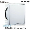 ナスタ NASTA KS-8626P 負圧作動レジスター φ150 KS8626P