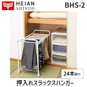 【8/25限定！最大100%ポイントバック】【あす楽対応】平安伸銅工業 BHS-2 押入れスラックスハンガー BHS2 奥行74cm 押入れ収納 キャスター付き 24本掛 ホワイト 高さ70cm 幅43cm スラックスハンガーLF540B12b000【即納・在庫】