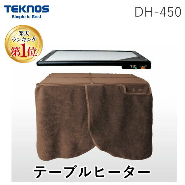 テクノス TEKNOS DH-450 テ－ブルヒーター・カーボン・人感・脚付．カバー付DH450 dh-450