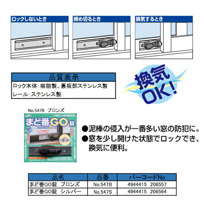 【あす楽対応】【楽天ランキング1位獲得】ガードロック NO.547-B まど番GO錠 ブロンズNO.547B【即納・在庫】 2