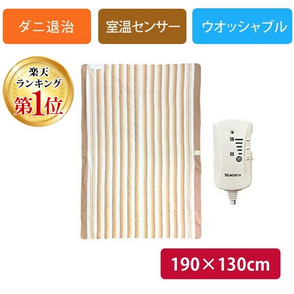 【あす楽対応】【楽天ランキング1位獲得】MORITA TMB-K19KS 電気掛敷毛布 TMBK19KS 洗える電気掛敷毛布 190×130cm 室温センサー付 ダニ退治 頭寒足熱配線 【安心の1年間保証】【北海道販売不可】【即納・在庫】