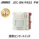 【あす楽対応】【楽天ランキング1位獲得】神保電器 JEC-BN-PAS3 PW 感熱センサースイッチ JECBNPAS3 PW 壁用埋込感熱センサースイッチ 2線式 明るさセンサ付【即納・在庫】