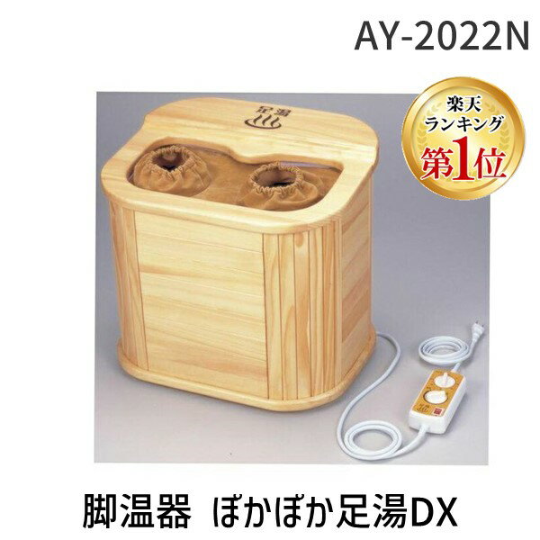 【楽天ランキング1位獲得】アサヒ AY-2022N 脚温器 ぽかぽか足湯DX AY2022N