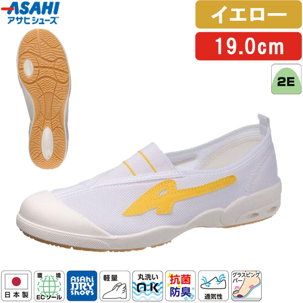 ＜アサヒドライスクール 全3タイプ＞この商品は【甲カバータイプ(ロゴあり)・イエロー・19.0cm】です【商品説明】【特長】●日本製。●速乾・吸汗・通気性に優れています。・内側の水分や汗を外に発散させるため湿気を貯め込まず、濡れても早く乾きます。（乾燥時間は約1/2）・靴内で汗をかいても、手軽に洗えて、いつも快適でサラッとした（吸汗性は約3倍）、さわやかな履き心地をキープできます。※数字はアサヒシューズ従来品との比となります。●快適設定「アサヒドライシューズ」の5要素(1)乾燥時間が通常の約1/2(当社比)(2)洗濯機での丸洗いもOK(3)抜群の吸汗性、通気性を発揮(4)衛生的な抗菌、消臭加工(5)汚れがつきにくく、落としやすい●長時間歩いても疲れにくい軽量設計。●抗菌・防臭加工つき。●環境にやさしい脱塩ビ素材の「環境ECソール」採用。燃やしてもダイオキシン、環境ホルモンなどの有害物質の発生がなくウレタン底のような、変色や劣化の心配がありません。●従来より軽量化を実現しました。【仕様】●原産国：日本●サイズ：14.0〜29.0cm(14.5・15.5・16.5・17.5・18.5・19.5・20.5・28.5cmなし)●足囲：2E●素材：・マテリアル：立体織ポリエステル・ソール：TPE●人工皮革・繊維【お手入れ方法】1.柔らかい布に水を含ませて軽くふきながら汚れを落としていきます。2.軽く乾拭きし、人工皮革にはレザー用靴クリーナーを柔らかい布につけ、薄く伸ばしながら汚れを拭き取ります。3.風通しの良い日陰で乾かします。※モニターや端末により、画像の色味や質感が実物と異なる場合があります。検索関連ワード（商品の説明ではありません）アサヒ ドライスクール 009EC KD38581 KD38582AA KD38583AA KD38584AA KD38585AA 上履き 上靴 スクールシューズ 子供靴 キッズ ジュニア 日本製 室内履き 学校用 幼稚園 保育園 小学校 体育館履き 無地 シンプル 定番 軽量 通気性 速乾 ドライ 洗える 抗菌 防臭 清潔 衛生的 フィット感 履きやすい 足にやさしい 甲高 幅広 柔らかい 丸洗いOK 洗濯機OK 洗濯しやすい 乾きやすい 蒸れにくい さらっと ドライ感 かかと安定 ホールド感 甲部分フィット 屈曲性 滑りにくい グリップ性 安定感 安心感 校内用 教室 体育館 廊下 図工室 音楽室 室内運動 体育 授業 行事 参観日 通園 通学 入園準備 入学準備 新学期 学用品 入園グッズ 入学グッズ スクールアイテム 制服に合う 学校指定に近い コーデしやすい ベーシック ユニセックス 男女兼用 男の子 女の子 予備用 交換用 履き替え用 洗い替え 家庭でケア 清潔管理 毎日洗える 速乾で便利 管理しやすい 軽くて持ち運びやすい 学童保育 在宅学習 室内シューズ 用途広い オールシーズン 春 夏 秋 冬 通年使用 蒸れ対策 ニオイ対策 衛生面配慮 清潔を保つ 学校生活に配慮 校内マナー対応 甲部分保護 つま先カバー 圧迫感少なめ 締め付けにくい 学校用 スクール用 室内専用 シンプルデザイン 実用性重視 使いやすい 管理が簡単 家族で選びやすい 保護者目線 教育現場向け 定番モデル アサヒスクールライン 国内生産 安心ブランド 校内履き指定対応 使い勝手良好 日常使い 学校生活対応 白 赤 黄 緑 紺 ホワイト レッド イエロー グリーン ネイビー 14.0cm 15.0cm 16.0cm 17.0cm 18.0cm 19.0cm 20.0cm 21.0cm 21.5cm 22.0cm 22.5cm 23.0cm 23.5cm 24.0cm 24.5cm 25.0cm 25.5cm 26.0cm 26.5cm 27.0cm 27.5cm 28.0cm 28.5cm 29.0cm 29.5cm 30.0cm 30.5cm 31.0cm 31.5cm 32.0cm 14cm 15cm 16cm 17cm 18cm 19cm 20cm 21cm 22cm 23cm 24cm 25cm 26cm 27cm 28cm 29cm 30cm 31cm 32cm 小さいサイズ 大きいサイズ 子供用 大人用 参観靴 参観スリッパ "類似商品はこちらアサヒシューズ ASAHI 上履き 上靴 黄 2,896円アサヒシューズ ASAHI 上履き 上靴 黄 2,896円アサヒシューズ ASAHI 上履き 上靴 黄 2,896円アサヒシューズ ASAHI 上履き 上靴 黄 2,896円アサヒシューズ ASAHI 上履き 上靴 黄 2,896円アサヒシューズ ASAHI 上履き 上靴 黄 2,896円アサヒシューズ ASAHI 上履き 上靴 黄 2,896円アサヒシューズ ASAHI 上履き 上靴 黄 2,896円アサヒシューズ ASAHI 上履き 上靴 黄 2,896円アサヒシューズ ASAHI 上履き 上靴 黄 2,896円アサヒシューズ ASAHI 上履き 上靴 黄 2,896円アサヒシューズ ASAHI 上履き 上靴 黄 2,896円