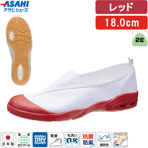 ＜アサヒドライスクール 全3タイプ＞この商品は【甲カバータイプ(無地)・レッド・18.0cm】です【商品説明】【特長】●日本製。●速乾・吸汗・通気性に優れています。・内側の水分や汗を外に発散させるため湿気を貯め込まず、濡れても早く乾きます。（乾燥時間は約1/2）・靴内で汗をかいても、手軽に洗えて、いつも快適でサラッとした（吸汗性は約3倍）、さわやかな履き心地をキープできます。※数字はアサヒシューズ従来品との比となります。●快適設定「アサヒドライシューズ」の5要素(1)乾燥時間が通常の約1/2(当社比)(2)洗濯機での丸洗いもOK(3)抜群の吸汗性、通気性を発揮(4)衛生的な抗菌、消臭加工(5)汚れがつきにくく、落としやすい●長時間歩いても疲れにくい軽量設計。●抗菌・防臭加工つき。●環境にやさしい脱塩ビ素材の「環境ECソール」採用。燃やしてもダイオキシン、環境ホルモンなどの有害物質の発生がなくウレタン底のような、変色や劣化の心配がありません。●従来より軽量化を実現しました。【仕様】●原産国：日本●サイズ：14.0〜29.0cm(14.5・15.5・16.5・17.5・18.5・19.5・20.5・28.5cmなし)●足囲：2E●素材：・マテリアル：綿・ソール：TPE●人工皮革・繊維【お手入れ方法】1.柔らかい布に水を含ませて軽くふきながら汚れを落としていきます。2.軽く乾拭きし、人工皮革にはレザー用靴クリーナーを柔らかい布につけ、薄く伸ばしながら汚れを拭き取ります。3.風通しの良い日陰で乾かします。※モニターや端末により、画像の色味や質感が実物と異なる場合があります。検索関連ワード（商品の説明ではありません）アサヒ ドライスクール 008EC KD38571 KD38572 KD38573 KD38574 KD38575 KD38576 上履き 上靴 スクールシューズ 子供靴 キッズ ジュニア 日本製 室内履き 学校用 幼稚園 保育園 小学校 体育館履き 無地 シンプル 定番 軽量 通気性 速乾 ドライ 洗える 抗菌 防臭 清潔 衛生的 フィット感 履きやすい 足にやさしい 甲高 幅広 柔らかい 丸洗いOK 洗濯機OK 洗濯しやすい 乾きやすい 蒸れにくい さらっと ドライ感 かかと安定 ホールド感 甲部分フィット 屈曲性 滑りにくい グリップ性 安定感 安心感 校内用 教室 体育館 廊下 図工室 音楽室 室内運動 体育 授業 行事 参観日 通園 通学 入園準備 入学準備 新学期 学用品 入園グッズ 入学グッズ スクールアイテム 制服に合う 学校指定に近い コーデしやすい ベーシック ユニセックス 男女兼用 男の子 女の子 予備用 交換用 履き替え用 洗い替え 家庭でケア 清潔管理 毎日洗える 速乾で便利 管理しやすい 軽くて持ち運びやすい 学童保育 在宅学習 室内シューズ 用途広い オールシーズン 春 夏 秋 冬 通年使用 蒸れ対策 ニオイ対策 衛生面配慮 清潔を保つ 学校生活に配慮 校内マナー対応 甲部分保護 つま先カバー 圧迫感少なめ 締め付けにくい 学校用 スクール用 室内専用 シンプルデザイン 実用性重視 使いやすい 管理が簡単 家族で選びやすい 保護者目線 教育現場向け 定番モデル アサヒスクールライン 国内生産 安心ブランド 校内履き指定対応 使い勝手良好 日常使い 学校生活対応 白 赤 黄 緑 紺 青 ホワイト レッド イエロー グリーン ネイビー コバルト 14.0cm 15.0cm 16.0cm 17.0cm 18.0cm 19.0cm 20.0cm 21.0cm 21.5cm 22.0cm 22.5cm 23.0cm 23.5cm 24.0cm 24.5cm 25.0cm 25.5cm 26.0cm 26.5cm 27.0cm 27.5cm 28.0cm 29.0cm 14cm 15cm 16cm 17cm 18cm 19cm 20cm 21cm 22cm 23cm 24cm 25cm 26cm 27cm 28cm 29cm 小さいサイズ 大きいサイズ 子供用 大人用 参観靴 参観スリッパ "類似商品はこちらアサヒシューズ ASAHI 上履き 上靴 赤 2,593円アサヒシューズ ASAHI 上履き 上靴 赤 2,593円アサヒシューズ ASAHI 上履き 上靴 赤 2,593円アサヒシューズ ASAHI 上履き 上靴 赤 2,593円アサヒシューズ ASAHI 上履き 上靴 赤 2,593円アサヒシューズ ASAHI 上履き 上靴 赤 2,593円アサヒシューズ ASAHI 上履き 上靴 赤 2,593円アサヒシューズ ASAHI 上履き 上靴 赤 2,593円アサヒシューズ ASAHI 上履き 上靴 赤 2,593円アサヒシューズ ASAHI 上履き 上靴 赤 2,593円アサヒシューズ ASAHI 上履き 上靴 赤 2,593円アサヒシューズ ASAHI 上履き 上靴 赤 2,593円