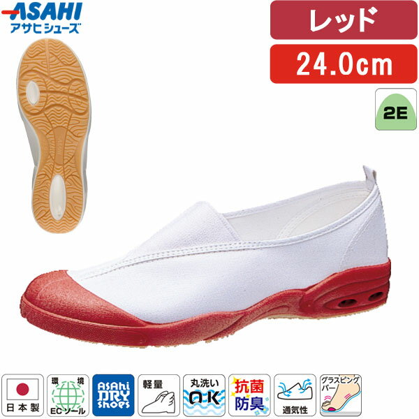 ＜アサヒドライスクール 全3タイプ＞この商品は【甲カバータイプ(無地)・レッド・24.0cm】です【商品説明】【特長】●日本製。●速乾・吸汗・通気性に優れています。・内側の水分や汗を外に発散させるため湿気を貯め込まず、濡れても早く乾きます。（乾燥時間は約1/2）・靴内で汗をかいても、手軽に洗えて、いつも快適でサラッとした（吸汗性は約3倍）、さわやかな履き心地をキープできます。※数字はアサヒシューズ従来品との比となります。●快適設定「アサヒドライシューズ」の5要素(1)乾燥時間が通常の約1/2(当社比)(2)洗濯機での丸洗いもOK(3)抜群の吸汗性、通気性を発揮(4)衛生的な抗菌、消臭加工(5)汚れがつきにくく、落としやすい●長時間歩いても疲れにくい軽量設計。●抗菌・防臭加工つき。●環境にやさしい脱塩ビ素材の「環境ECソール」採用。燃やしてもダイオキシン、環境ホルモンなどの有害物質の発生がなくウレタン底のような、変色や劣化の心配がありません。●従来より軽量化を実現しました。【仕様】●原産国：日本●サイズ：14.0〜29.0cm(14.5・15.5・16.5・17.5・18.5・19.5・20.5・28.5cmなし)●足囲：2E●素材：・マテリアル：綿・ソール：TPE●人工皮革・繊維【お手入れ方法】1.柔らかい布に水を含ませて軽くふきながら汚れを落としていきます。2.軽く乾拭きし、人工皮革にはレザー用靴クリーナーを柔らかい布につけ、薄く伸ばしながら汚れを拭き取ります。3.風通しの良い日陰で乾かします。※モニターや端末により、画像の色味や質感が実物と異なる場合があります。検索関連ワード（商品の説明ではありません）アサヒ ドライスクール 008EC KD38571 KD38572 KD38573 KD38574 KD38575 KD38576 上履き 上靴 スクールシューズ 子供靴 キッズ ジュニア 日本製 室内履き 学校用 幼稚園 保育園 小学校 体育館履き 無地 シンプル 定番 軽量 通気性 速乾 ドライ 洗える 抗菌 防臭 清潔 衛生的 フィット感 履きやすい 足にやさしい 甲高 幅広 柔らかい 丸洗いOK 洗濯機OK 洗濯しやすい 乾きやすい 蒸れにくい さらっと ドライ感 かかと安定 ホールド感 甲部分フィット 屈曲性 滑りにくい グリップ性 安定感 安心感 校内用 教室 体育館 廊下 図工室 音楽室 室内運動 体育 授業 行事 参観日 通園 通学 入園準備 入学準備 新学期 学用品 入園グッズ 入学グッズ スクールアイテム 制服に合う 学校指定に近い コーデしやすい ベーシック ユニセックス 男女兼用 男の子 女の子 予備用 交換用 履き替え用 洗い替え 家庭でケア 清潔管理 毎日洗える 速乾で便利 管理しやすい 軽くて持ち運びやすい 学童保育 在宅学習 室内シューズ 用途広い オールシーズン 春 夏 秋 冬 通年使用 蒸れ対策 ニオイ対策 衛生面配慮 清潔を保つ 学校生活に配慮 校内マナー対応 甲部分保護 つま先カバー 圧迫感少なめ 締め付けにくい 学校用 スクール用 室内専用 シンプルデザイン 実用性重視 使いやすい 管理が簡単 家族で選びやすい 保護者目線 教育現場向け 定番モデル アサヒスクールライン 国内生産 安心ブランド 校内履き指定対応 使い勝手良好 日常使い 学校生活対応 白 赤 黄 緑 紺 青 ホワイト レッド イエロー グリーン ネイビー コバルト 14.0cm 15.0cm 16.0cm 17.0cm 18.0cm 19.0cm 20.0cm 21.0cm 21.5cm 22.0cm 22.5cm 23.0cm 23.5cm 24.0cm 24.5cm 25.0cm 25.5cm 26.0cm 26.5cm 27.0cm 27.5cm 28.0cm 29.0cm 14cm 15cm 16cm 17cm 18cm 19cm 20cm 21cm 22cm 23cm 24cm 25cm 26cm 27cm 28cm 29cm 小さいサイズ 大きいサイズ 子供用 大人用 参観靴 参観スリッパ "類似商品はこちらアサヒシューズ ASAHI 上履き 上靴 赤 2,246円アサヒシューズ ASAHI 上履き 上靴 赤 2,593円アサヒシューズ ASAHI 上履き 上靴 赤 2,593円アサヒシューズ ASAHI 上履き 上靴 赤 2,593円アサヒシューズ ASAHI 上履き 上靴 赤 2,593円アサヒシューズ ASAHI 上履き 上靴 赤 2,593円アサヒシューズ ASAHI 上履き 上靴 赤 2,593円アサヒシューズ ASAHI 上履き 上靴 赤 2,593円アサヒシューズ ASAHI 上履き 上靴 赤 2,593円アサヒシューズ ASAHI 上履き 上靴 赤 2,593円アサヒシューズ ASAHI 上履き 上靴 赤 2,593円アサヒシューズ ASAHI 上履き 上靴 赤 2,593円