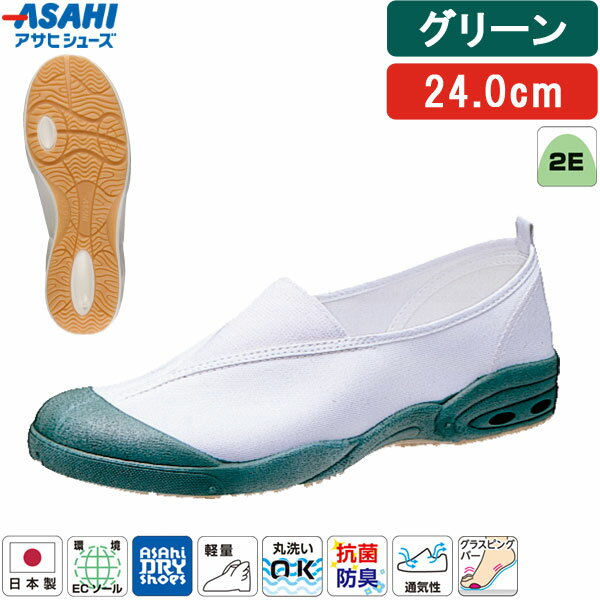 ＜アサヒドライスクール 全3タイプ＞この商品は【甲カバータイプ(無地)・グリーン・24.0cm】です【商品説明】【特長】●日本製。●速乾・吸汗・通気性に優れています。・内側の水分や汗を外に発散させるため湿気を貯め込まず、濡れても早く乾きます。（乾燥時間は約1/2）・靴内で汗をかいても、手軽に洗えて、いつも快適でサラッとした（吸汗性は約3倍）、さわやかな履き心地をキープできます。※数字はアサヒシューズ従来品との比となります。●快適設定「アサヒドライシューズ」の5要素(1)乾燥時間が通常の約1/2(当社比)(2)洗濯機での丸洗いもOK(3)抜群の吸汗性、通気性を発揮(4)衛生的な抗菌、消臭加工(5)汚れがつきにくく、落としやすい●長時間歩いても疲れにくい軽量設計。●抗菌・防臭加工つき。●環境にやさしい脱塩ビ素材の「環境ECソール」採用。燃やしてもダイオキシン、環境ホルモンなどの有害物質の発生がなくウレタン底のような、変色や劣化の心配がありません。●従来より軽量化を実現しました。【仕様】●原産国：日本●サイズ：14.0〜29.0cm(14.5・15.5・16.5・17.5・18.5・19.5・20.5・28.5cmなし)●足囲：2E●素材：・マテリアル：綿・ソール：TPE●人工皮革・繊維【お手入れ方法】1.柔らかい布に水を含ませて軽くふきながら汚れを落としていきます。2.軽く乾拭きし、人工皮革にはレザー用靴クリーナーを柔らかい布につけ、薄く伸ばしながら汚れを拭き取ります。3.風通しの良い日陰で乾かします。※モニターや端末により、画像の色味や質感が実物と異なる場合があります。検索関連ワード（商品の説明ではありません）アサヒ ドライスクール 008EC KD38571 KD38572 KD38573 KD38574 KD38575 KD38576 上履き 上靴 スクールシューズ 子供靴 キッズ ジュニア 日本製 室内履き 学校用 幼稚園 保育園 小学校 体育館履き 無地 シンプル 定番 軽量 通気性 速乾 ドライ 洗える 抗菌 防臭 清潔 衛生的 フィット感 履きやすい 足にやさしい 甲高 幅広 柔らかい 丸洗いOK 洗濯機OK 洗濯しやすい 乾きやすい 蒸れにくい さらっと ドライ感 かかと安定 ホールド感 甲部分フィット 屈曲性 滑りにくい グリップ性 安定感 安心感 校内用 教室 体育館 廊下 図工室 音楽室 室内運動 体育 授業 行事 参観日 通園 通学 入園準備 入学準備 新学期 学用品 入園グッズ 入学グッズ スクールアイテム 制服に合う 学校指定に近い コーデしやすい ベーシック ユニセックス 男女兼用 男の子 女の子 予備用 交換用 履き替え用 洗い替え 家庭でケア 清潔管理 毎日洗える 速乾で便利 管理しやすい 軽くて持ち運びやすい 学童保育 在宅学習 室内シューズ 用途広い オールシーズン 春 夏 秋 冬 通年使用 蒸れ対策 ニオイ対策 衛生面配慮 清潔を保つ 学校生活に配慮 校内マナー対応 甲部分保護 つま先カバー 圧迫感少なめ 締め付けにくい 学校用 スクール用 室内専用 シンプルデザイン 実用性重視 使いやすい 管理が簡単 家族で選びやすい 保護者目線 教育現場向け 定番モデル アサヒスクールライン 国内生産 安心ブランド 校内履き指定対応 使い勝手良好 日常使い 学校生活対応 白 赤 黄 緑 紺 青 ホワイト レッド イエロー グリーン ネイビー コバルト 14.0cm 15.0cm 16.0cm 17.0cm 18.0cm 19.0cm 20.0cm 21.0cm 21.5cm 22.0cm 22.5cm 23.0cm 23.5cm 24.0cm 24.5cm 25.0cm 25.5cm 26.0cm 26.5cm 27.0cm 27.5cm 28.0cm 29.0cm 14cm 15cm 16cm 17cm 18cm 19cm 20cm 21cm 22cm 23cm 24cm 25cm 26cm 27cm 28cm 29cm 小さいサイズ 大きいサイズ 子供用 大人用 参観靴 参観スリッパ "類似商品はこちらアサヒシューズ ASAHI 上履き 上靴 緑 2,246円アサヒシューズ ASAHI 上履き 上靴 緑 2,593円アサヒシューズ ASAHI 上履き 上靴 緑 2,593円アサヒシューズ ASAHI 上履き 上靴 緑 2,593円アサヒシューズ ASAHI 上履き 上靴 緑 2,593円アサヒシューズ ASAHI 上履き 上靴 緑 2,593円アサヒシューズ ASAHI 上履き 上靴 緑 2,593円アサヒシューズ ASAHI 上履き 上靴 緑 2,593円アサヒシューズ ASAHI 上履き 上靴 緑 2,593円アサヒシューズ ASAHI 上履き 上靴 緑 2,593円アサヒシューズ ASAHI 上履き 上靴 緑 2,593円アサヒシューズ ASAHI 上履き 上靴 緑 2,593円