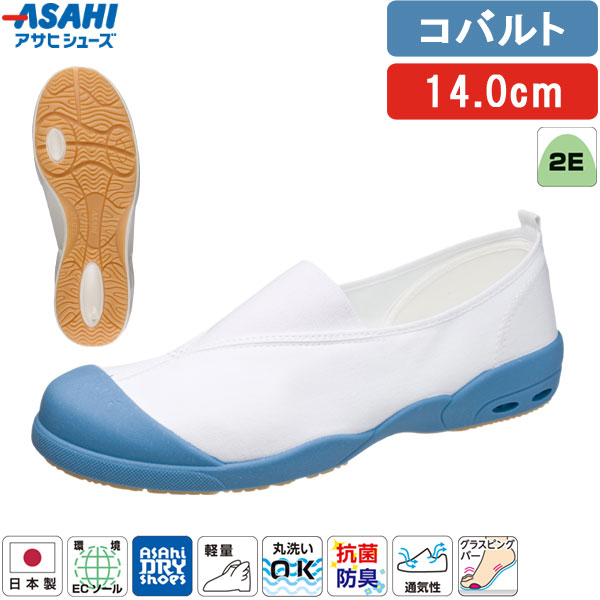 アサヒシューズ ASAHI 上履き 上靴 青 コバルト 14.0cm アサヒドライスクール 子供...