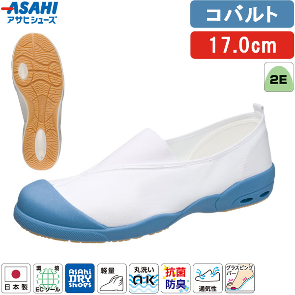＜アサヒドライスクール 全3タイプ＞この商品は【甲カバータイプ(無地)・コバルト・17.0cm】です【商品説明】【特長】●日本製。●速乾・吸汗・通気性に優れています。・内側の水分や汗を外に発散させるため湿気を貯め込まず、濡れても早く乾きます。（乾燥時間は約1/2）・靴内で汗をかいても、手軽に洗えて、いつも快適でサラッとした（吸汗性は約3倍）、さわやかな履き心地をキープできます。※数字はアサヒシューズ従来品との比となります。●快適設定「アサヒドライシューズ」の5要素(1)乾燥時間が通常の約1/2(当社比)(2)洗濯機での丸洗いもOK(3)抜群の吸汗性、通気性を発揮(4)衛生的な抗菌、消臭加工(5)汚れがつきにくく、落としやすい●長時間歩いても疲れにくい軽量設計。●抗菌・防臭加工つき。●環境にやさしい脱塩ビ素材の「環境ECソール」採用。燃やしてもダイオキシン、環境ホルモンなどの有害物質の発生がなくウレタン底のような、変色や劣化の心配がありません。●従来より軽量化を実現しました。【仕様】●原産国：日本●サイズ：14.0〜29.0cm(14.5・15.5・16.5・17.5・18.5・19.5・20.5・28.5cmなし)●足囲：2E●素材：・マテリアル：綿・ソール：TPE●人工皮革・繊維【お手入れ方法】1.柔らかい布に水を含ませて軽くふきながら汚れを落としていきます。2.軽く乾拭きし、人工皮革にはレザー用靴クリーナーを柔らかい布につけ、薄く伸ばしながら汚れを拭き取ります。3.風通しの良い日陰で乾かします。※モニターや端末により、画像の色味や質感が実物と異なる場合があります。検索関連ワード（商品の説明ではありません）アサヒ ドライスクール 008EC KD38571 KD38572 KD38573 KD38574 KD38575 KD38576 上履き 上靴 スクールシューズ 子供靴 キッズ ジュニア 日本製 室内履き 学校用 幼稚園 保育園 小学校 体育館履き 無地 シンプル 定番 軽量 通気性 速乾 ドライ 洗える 抗菌 防臭 清潔 衛生的 フィット感 履きやすい 足にやさしい 甲高 幅広 柔らかい 丸洗いOK 洗濯機OK 洗濯しやすい 乾きやすい 蒸れにくい さらっと ドライ感 かかと安定 ホールド感 甲部分フィット 屈曲性 滑りにくい グリップ性 安定感 安心感 校内用 教室 体育館 廊下 図工室 音楽室 室内運動 体育 授業 行事 参観日 通園 通学 入園準備 入学準備 新学期 学用品 入園グッズ 入学グッズ スクールアイテム 制服に合う 学校指定に近い コーデしやすい ベーシック ユニセックス 男女兼用 男の子 女の子 予備用 交換用 履き替え用 洗い替え 家庭でケア 清潔管理 毎日洗える 速乾で便利 管理しやすい 軽くて持ち運びやすい 学童保育 在宅学習 室内シューズ 用途広い オールシーズン 春 夏 秋 冬 通年使用 蒸れ対策 ニオイ対策 衛生面配慮 清潔を保つ 学校生活に配慮 校内マナー対応 甲部分保護 つま先カバー 圧迫感少なめ 締め付けにくい 学校用 スクール用 室内専用 シンプルデザイン 実用性重視 使いやすい 管理が簡単 家族で選びやすい 保護者目線 教育現場向け 定番モデル アサヒスクールライン 国内生産 安心ブランド 校内履き指定対応 使い勝手良好 日常使い 学校生活対応 白 赤 黄 緑 紺 青 ホワイト レッド イエロー グリーン ネイビー コバルト 14.0cm 15.0cm 16.0cm 17.0cm 18.0cm 19.0cm 20.0cm 21.0cm 21.5cm 22.0cm 22.5cm 23.0cm 23.5cm 24.0cm 24.5cm 25.0cm 25.5cm 26.0cm 26.5cm 27.0cm 27.5cm 28.0cm 29.0cm 14cm 15cm 16cm 17cm 18cm 19cm 20cm 21cm 22cm 23cm 24cm 25cm 26cm 27cm 28cm 29cm 小さいサイズ 大きいサイズ 子供用 大人用 参観靴 参観スリッパ "類似商品はこちらアサヒシューズ ASAHI 上履き 上靴 青 2,593円アサヒシューズ ASAHI 上履き 上靴 青 2,593円アサヒシューズ ASAHI 上履き 上靴 青 2,593円アサヒシューズ ASAHI 上履き 上靴 青 2,593円アサヒシューズ ASAHI 上履き 上靴 青 2,593円アサヒシューズ ASAHI 上履き 上靴 青 2,593円アサヒシューズ ASAHI 上履き 上靴 青 2,593円アサヒシューズ ASAHI 上履き 上靴 青 2,593円アサヒシューズ ASAHI 上履き 上靴 青 2,593円アサヒシューズ ASAHI 上履き 上靴 青 2,593円アサヒシューズ ASAHI 上履き 上靴 青 2,593円アサヒシューズ ASAHI 上履き 上靴 青 2,593円