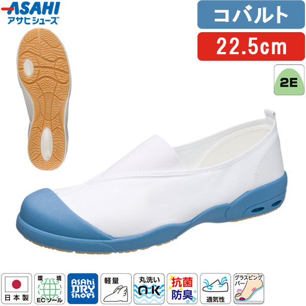 ＜アサヒドライスクール 全3タイプ＞この商品は【甲カバータイプ(無地)・コバルト・22.5cm】です【商品説明】【特長】●日本製。●速乾・吸汗・通気性に優れています。・内側の水分や汗を外に発散させるため湿気を貯め込まず、濡れても早く乾きます。（乾燥時間は約1/2）・靴内で汗をかいても、手軽に洗えて、いつも快適でサラッとした（吸汗性は約3倍）、さわやかな履き心地をキープできます。※数字はアサヒシューズ従来品との比となります。●快適設定「アサヒドライシューズ」の5要素(1)乾燥時間が通常の約1/2(当社比)(2)洗濯機での丸洗いもOK(3)抜群の吸汗性、通気性を発揮(4)衛生的な抗菌、消臭加工(5)汚れがつきにくく、落としやすい●長時間歩いても疲れにくい軽量設計。●抗菌・防臭加工つき。●環境にやさしい脱塩ビ素材の「環境ECソール」採用。燃やしてもダイオキシン、環境ホルモンなどの有害物質の発生がなくウレタン底のような、変色や劣化の心配がありません。●従来より軽量化を実現しました。【仕様】●原産国：日本●サイズ：14.0〜29.0cm(14.5・15.5・16.5・17.5・18.5・19.5・20.5・28.5cmなし)●足囲：2E●素材：・マテリアル：綿・ソール：TPE●人工皮革・繊維【お手入れ方法】1.柔らかい布に水を含ませて軽くふきながら汚れを落としていきます。2.軽く乾拭きし、人工皮革にはレザー用靴クリーナーを柔らかい布につけ、薄く伸ばしながら汚れを拭き取ります。3.風通しの良い日陰で乾かします。※モニターや端末により、画像の色味や質感が実物と異なる場合があります。検索関連ワード（商品の説明ではありません）アサヒ ドライスクール 008EC KD38571 KD38572 KD38573 KD38574 KD38575 KD38576 上履き 上靴 スクールシューズ 子供靴 キッズ ジュニア 日本製 室内履き 学校用 幼稚園 保育園 小学校 体育館履き 無地 シンプル 定番 軽量 通気性 速乾 ドライ 洗える 抗菌 防臭 清潔 衛生的 フィット感 履きやすい 足にやさしい 甲高 幅広 柔らかい 丸洗いOK 洗濯機OK 洗濯しやすい 乾きやすい 蒸れにくい さらっと ドライ感 かかと安定 ホールド感 甲部分フィット 屈曲性 滑りにくい グリップ性 安定感 安心感 校内用 教室 体育館 廊下 図工室 音楽室 室内運動 体育 授業 行事 参観日 通園 通学 入園準備 入学準備 新学期 学用品 入園グッズ 入学グッズ スクールアイテム 制服に合う 学校指定に近い コーデしやすい ベーシック ユニセックス 男女兼用 男の子 女の子 予備用 交換用 履き替え用 洗い替え 家庭でケア 清潔管理 毎日洗える 速乾で便利 管理しやすい 軽くて持ち運びやすい 学童保育 在宅学習 室内シューズ 用途広い オールシーズン 春 夏 秋 冬 通年使用 蒸れ対策 ニオイ対策 衛生面配慮 清潔を保つ 学校生活に配慮 校内マナー対応 甲部分保護 つま先カバー 圧迫感少なめ 締め付けにくい 学校用 スクール用 室内専用 シンプルデザイン 実用性重視 使いやすい 管理が簡単 家族で選びやすい 保護者目線 教育現場向け 定番モデル アサヒスクールライン 国内生産 安心ブランド 校内履き指定対応 使い勝手良好 日常使い 学校生活対応 白 赤 黄 緑 紺 青 ホワイト レッド イエロー グリーン ネイビー コバルト 14.0cm 15.0cm 16.0cm 17.0cm 18.0cm 19.0cm 20.0cm 21.0cm 21.5cm 22.0cm 22.5cm 23.0cm 23.5cm 24.0cm 24.5cm 25.0cm 25.5cm 26.0cm 26.5cm 27.0cm 27.5cm 28.0cm 29.0cm 14cm 15cm 16cm 17cm 18cm 19cm 20cm 21cm 22cm 23cm 24cm 25cm 26cm 27cm 28cm 29cm 小さいサイズ 大きいサイズ 子供用 大人用 参観靴 参観スリッパ "類似商品はこちらアサヒシューズ ASAHI 上履き 上靴 青 2,593円アサヒシューズ ASAHI 上履き 上靴 青 2,593円アサヒシューズ ASAHI 上履き 上靴 青 2,593円アサヒシューズ ASAHI 上履き 上靴 青 2,208円アサヒシューズ ASAHI 上履き 上靴 青 2,593円アサヒシューズ ASAHI 上履き 上靴 青 2,593円アサヒシューズ ASAHI 上履き 上靴 青 2,593円アサヒシューズ ASAHI 上履き 上靴 青 2,593円アサヒシューズ ASAHI 上履き 上靴 青 2,593円アサヒシューズ ASAHI 上履き 上靴 青 2,593円アサヒシューズ ASAHI 上履き 上靴 青 2,593円アサヒシューズ ASAHI 上履き 上靴 青 2,593円