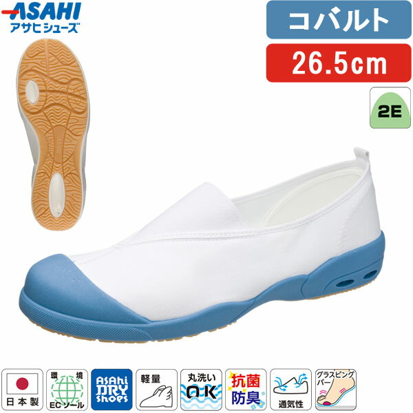 ＜アサヒドライスクール 全3タイプ＞この商品は【甲カバータイプ(無地)・コバルト・26.5cm】です【商品説明】【特長】●日本製。●速乾・吸汗・通気性に優れています。・内側の水分や汗を外に発散させるため湿気を貯め込まず、濡れても早く乾きます。（乾燥時間は約1/2）・靴内で汗をかいても、手軽に洗えて、いつも快適でサラッとした（吸汗性は約3倍）、さわやかな履き心地をキープできます。※数字はアサヒシューズ従来品との比となります。●快適設定「アサヒドライシューズ」の5要素(1)乾燥時間が通常の約1/2(当社比)(2)洗濯機での丸洗いもOK(3)抜群の吸汗性、通気性を発揮(4)衛生的な抗菌、消臭加工(5)汚れがつきにくく、落としやすい●長時間歩いても疲れにくい軽量設計。●抗菌・防臭加工つき。●環境にやさしい脱塩ビ素材の「環境ECソール」採用。燃やしてもダイオキシン、環境ホルモンなどの有害物質の発生がなくウレタン底のような、変色や劣化の心配がありません。●従来より軽量化を実現しました。【仕様】●原産国：日本●サイズ：14.0〜29.0cm(14.5・15.5・16.5・17.5・18.5・19.5・20.5・28.5cmなし)●足囲：2E●素材：・マテリアル：綿・ソール：TPE●人工皮革・繊維【お手入れ方法】1.柔らかい布に水を含ませて軽くふきながら汚れを落としていきます。2.軽く乾拭きし、人工皮革にはレザー用靴クリーナーを柔らかい布につけ、薄く伸ばしながら汚れを拭き取ります。3.風通しの良い日陰で乾かします。※モニターや端末により、画像の色味や質感が実物と異なる場合があります。検索関連ワード（商品の説明ではありません）アサヒ ドライスクール 008EC KD38571 KD38572 KD38573 KD38574 KD38575 KD38576 上履き 上靴 スクールシューズ 子供靴 キッズ ジュニア 日本製 室内履き 学校用 幼稚園 保育園 小学校 体育館履き 無地 シンプル 定番 軽量 通気性 速乾 ドライ 洗える 抗菌 防臭 清潔 衛生的 フィット感 履きやすい 足にやさしい 甲高 幅広 柔らかい 丸洗いOK 洗濯機OK 洗濯しやすい 乾きやすい 蒸れにくい さらっと ドライ感 かかと安定 ホールド感 甲部分フィット 屈曲性 滑りにくい グリップ性 安定感 安心感 校内用 教室 体育館 廊下 図工室 音楽室 室内運動 体育 授業 行事 参観日 通園 通学 入園準備 入学準備 新学期 学用品 入園グッズ 入学グッズ スクールアイテム 制服に合う 学校指定に近い コーデしやすい ベーシック ユニセックス 男女兼用 男の子 女の子 予備用 交換用 履き替え用 洗い替え 家庭でケア 清潔管理 毎日洗える 速乾で便利 管理しやすい 軽くて持ち運びやすい 学童保育 在宅学習 室内シューズ 用途広い オールシーズン 春 夏 秋 冬 通年使用 蒸れ対策 ニオイ対策 衛生面配慮 清潔を保つ 学校生活に配慮 校内マナー対応 甲部分保護 つま先カバー 圧迫感少なめ 締め付けにくい 学校用 スクール用 室内専用 シンプルデザイン 実用性重視 使いやすい 管理が簡単 家族で選びやすい 保護者目線 教育現場向け 定番モデル アサヒスクールライン 国内生産 安心ブランド 校内履き指定対応 使い勝手良好 日常使い 学校生活対応 白 赤 黄 緑 紺 青 ホワイト レッド イエロー グリーン ネイビー コバルト 14.0cm 15.0cm 16.0cm 17.0cm 18.0cm 19.0cm 20.0cm 21.0cm 21.5cm 22.0cm 22.5cm 23.0cm 23.5cm 24.0cm 24.5cm 25.0cm 25.5cm 26.0cm 26.5cm 27.0cm 27.5cm 28.0cm 29.0cm 14cm 15cm 16cm 17cm 18cm 19cm 20cm 21cm 22cm 23cm 24cm 25cm 26cm 27cm 28cm 29cm 小さいサイズ 大きいサイズ 子供用 大人用 参観靴 参観スリッパ "類似商品はこちらアサヒシューズ ASAHI 上履き 上靴 青 2,593円アサヒシューズ ASAHI 上履き 上靴 青 2,593円アサヒシューズ ASAHI 上履き 上靴 青 2,593円アサヒシューズ ASAHI 上履き 上靴 青 2,208円アサヒシューズ ASAHI 上履き 上靴 青 2,593円アサヒシューズ ASAHI 上履き 上靴 青 2,593円アサヒシューズ ASAHI 上履き 上靴 青 2,593円アサヒシューズ ASAHI 上履き 上靴 青 2,593円アサヒシューズ ASAHI 上履き 上靴 青 2,593円アサヒシューズ ASAHI 上履き 上靴 青 2,593円アサヒシューズ ASAHI 上履き 上靴 青 2,593円アサヒシューズ ASAHI 上履き 上靴 青 2,593円