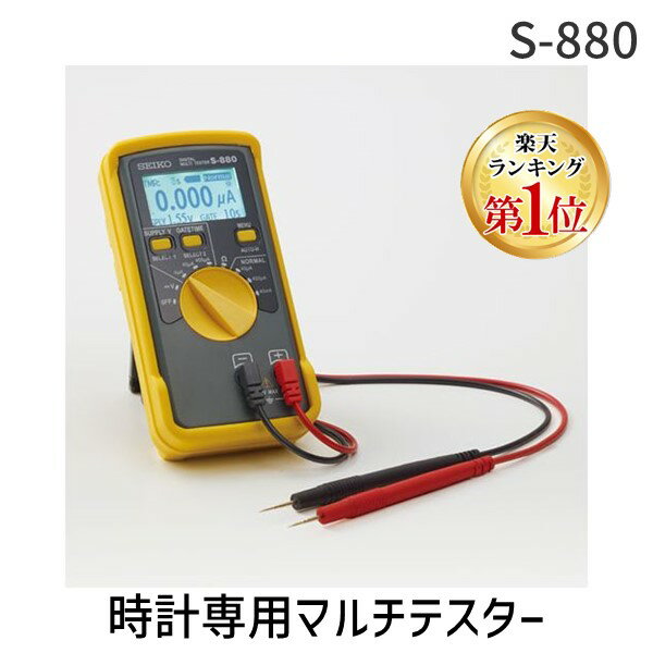 【楽天ランキング1位獲得】セイコー S-880 時計専用マルチテスター S880