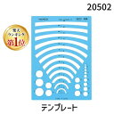 【楽天ランキング1位獲得】バンコ(VANCO) 20502 テンプレート 205−02