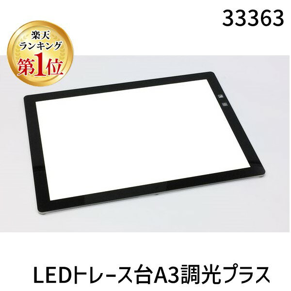 【あす楽対応】【楽天ランキング1位獲得】バンコ（VANCO） 33363 LEDトレース台A3調光プラス【即納 在庫】