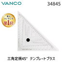 【楽天ランキング1位獲得】バンコ（VANCO） 34845 三角定規45°テンプレートプラス