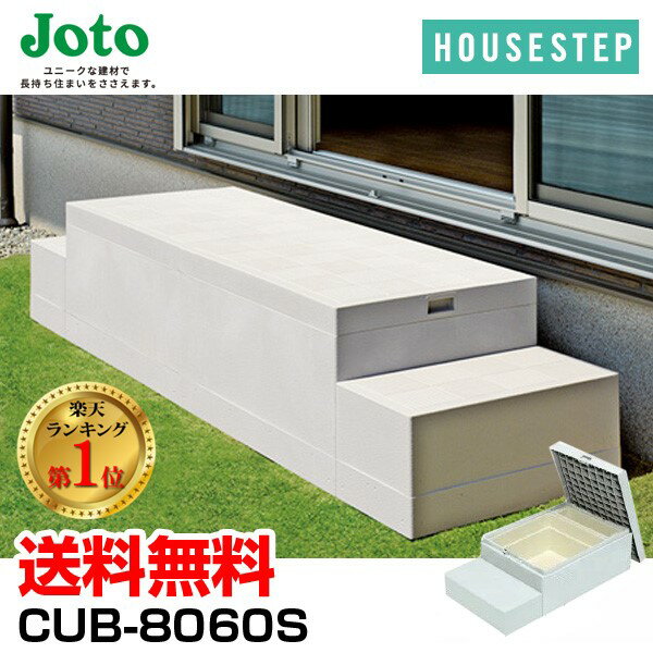 【楽天ランキング1位獲得】送料無料 城東テクノ JOTO ハウスステップ ボックスタイプ CUB-8060S 直送 代引・他メーカー同梱不可 収納庫2個付き 勝手口 踏台 階段 エクステリア 600×1100×H350(175)mm