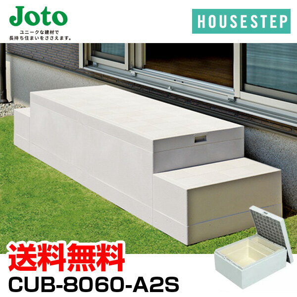 送料無料 城東テクノ JOTO ハウスステップ ボックスタイプ CUB-8060-A2S 直送 代引・他メーカー同梱不可 収納庫2個付き 勝手口 踏台 階段 エクステリア 600×800×H350mm