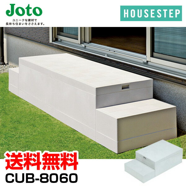 送料無料 城東テクノ JOTO ハウスステップ ボックスタイプ CUB-8060 直送 代引 他メーカー同梱不可 収納庫無し 小ステップあり 勝手口 踏台 階段 エクステリア 600×1100×H350(175)mm