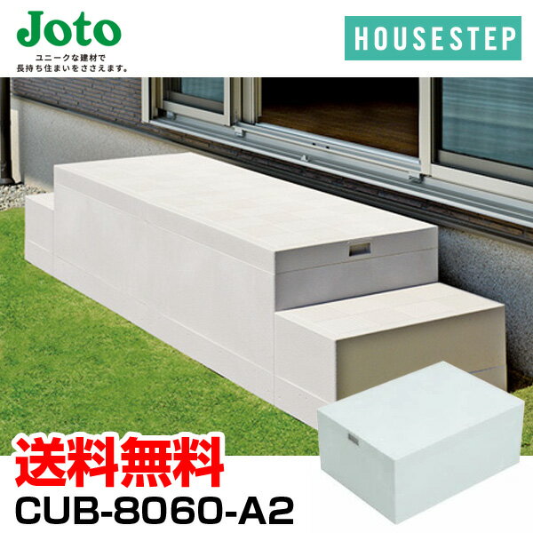 送料無料 城東テクノ JOTO ハウスステップ ボックスタイプ CUB-8060-A2 直送 代引・他メーカー同梱不可 収納庫なし　小ステップなし 勝手口 踏台 階段 エクステリア 600×800×H350mm