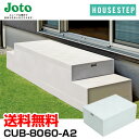送料無料 城東テクノ JOTO ハウスステップ ボックスタイプ CUB-8060-A2 直送 代引・他メーカー同梱不可 収納庫なし 小ステップなし 勝手口 踏台...