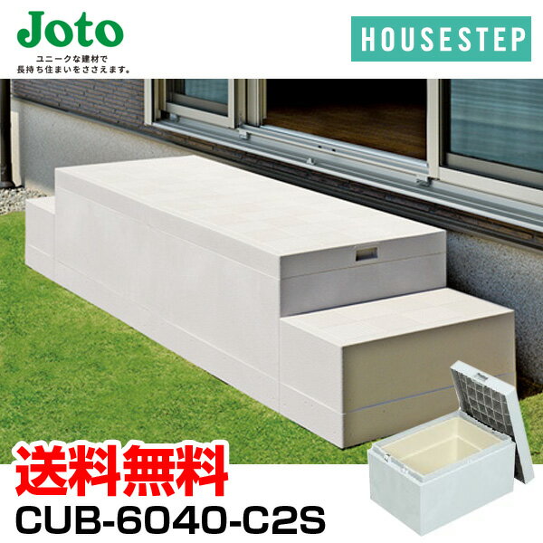 城東テクノ JOTO ハウスステップ ボックスタイプ CUB-6040-C2S 収納庫1個付き 小ステップなし 勝手口 踏台 階段 エクステリア 400×600×H350mm