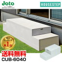 【楽天ランキング1位獲得】送料無料 城東テクノ JOTO ハウスステップ ボックスタイプ CUB-6040 直送 代引 他メーカー同梱不可 収納庫無し 小ステップあり 勝手口 踏台 階段 エクステリア 400×900×H350(175)mm