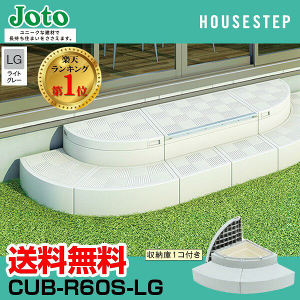 【楽天ランキング1位獲得】送料無料 城東テクノ JOTO ハウスステップ Rタイプ CUB-R60S-LG 直送 代引・他メーカー同梱不可 勝手口 踏台収納 収納庫付き エクステリア 900×900×350 175タイプ 色：ライトグレー LG