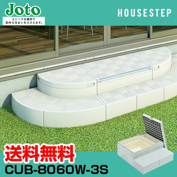 送料無料 城東テクノ JOTO ハウスステップ Rタイプ CUB-8060W-3S 直送 代引 他メーカー同梱不可 勝手口 踏台 階段 収納庫2個付き エクステリア 900×800×350 175タイプ