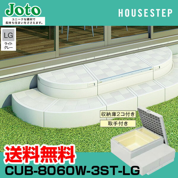 送料無料 城東テクノ JOTO ハウスステップ Rタイプ CUB-8060W-3ST-LG 直送 代 ...