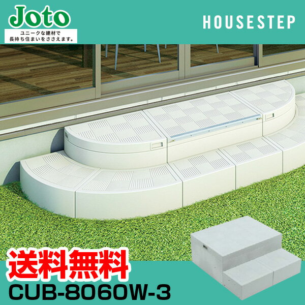 送料無料 城東テクノ JOTO ハウスステップ Rタイプ CUB-8060W-3 直送 代引・他メーカー同梱不可 勝手口 踏台 階段 エクステリア 900×800×350 175タイプ